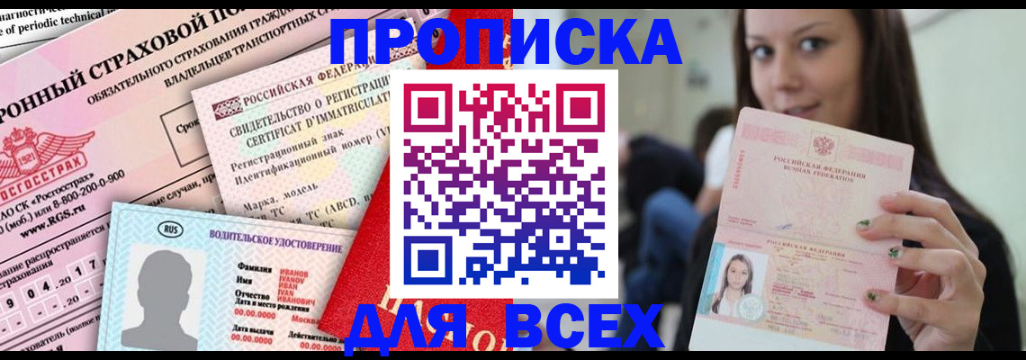 прописка 2025 в Вилюйске
